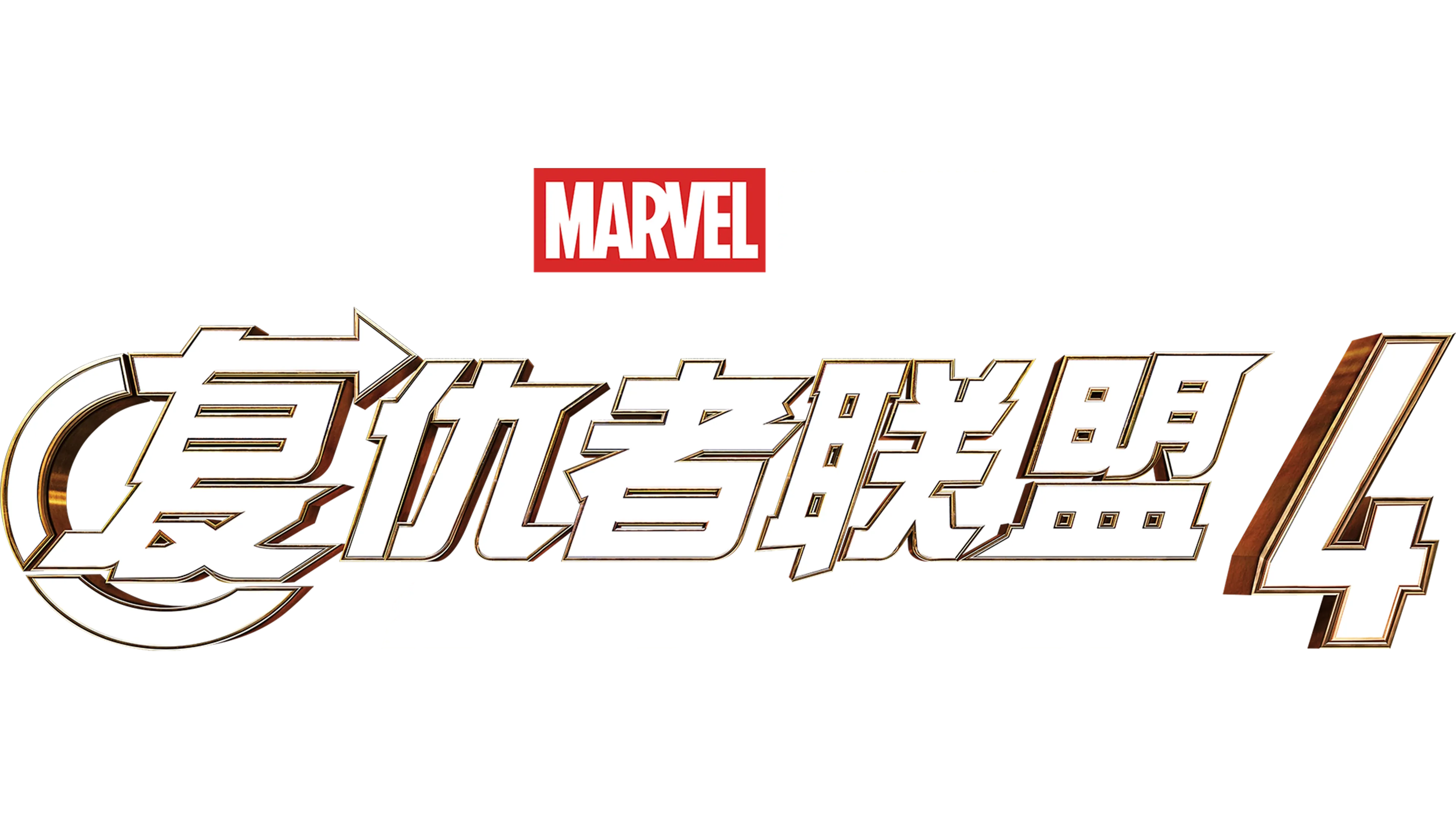 复仇者联盟4：终局之战