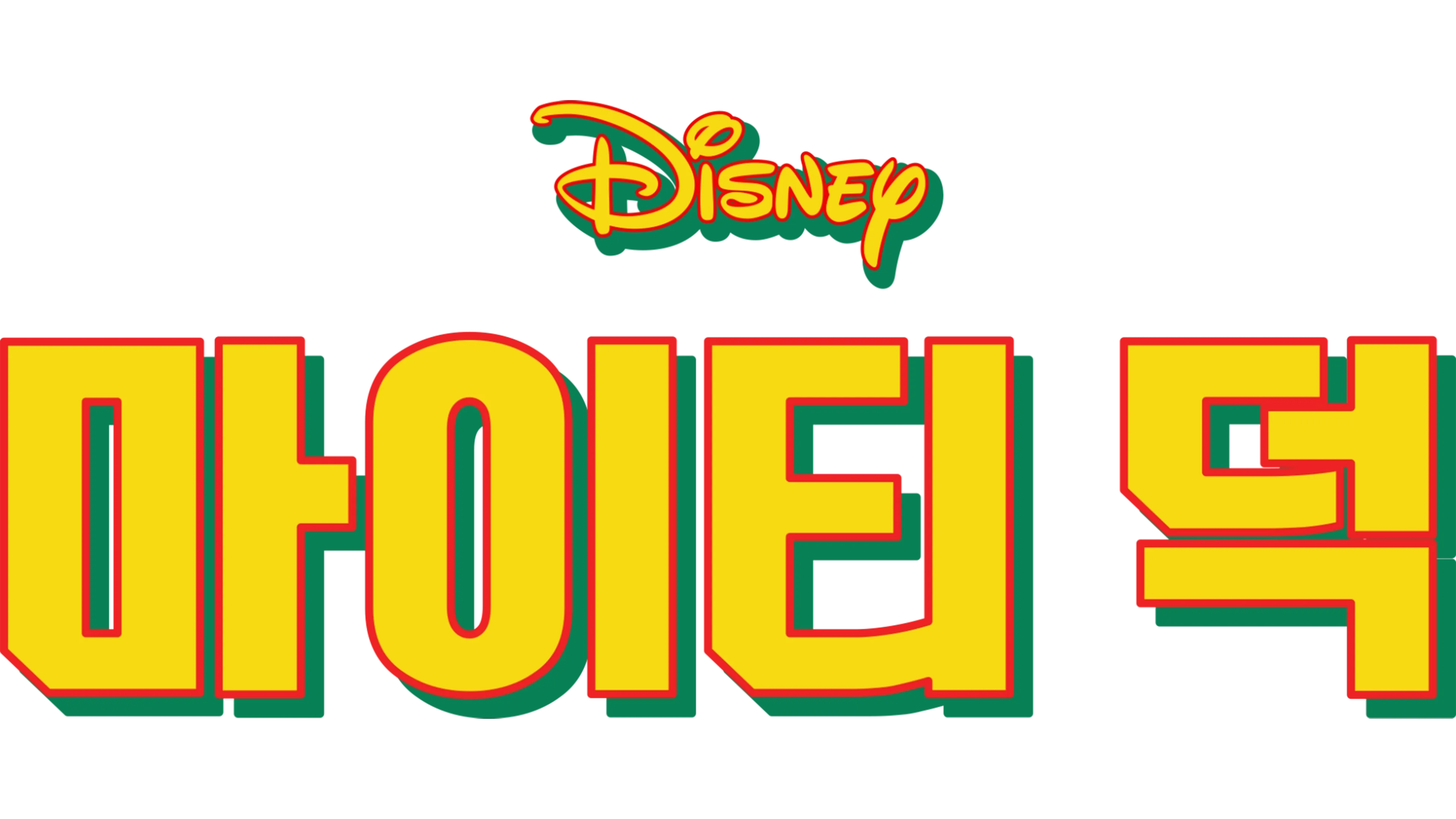 마이티 덕
