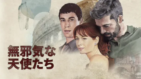 thumbnail - 無邪気な天使たち