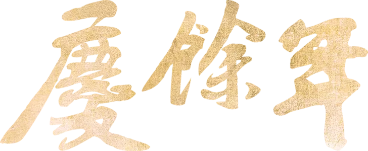 慶餘年