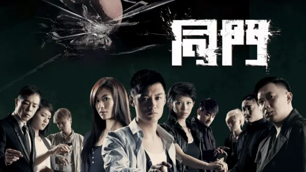 thumbnail - 同門