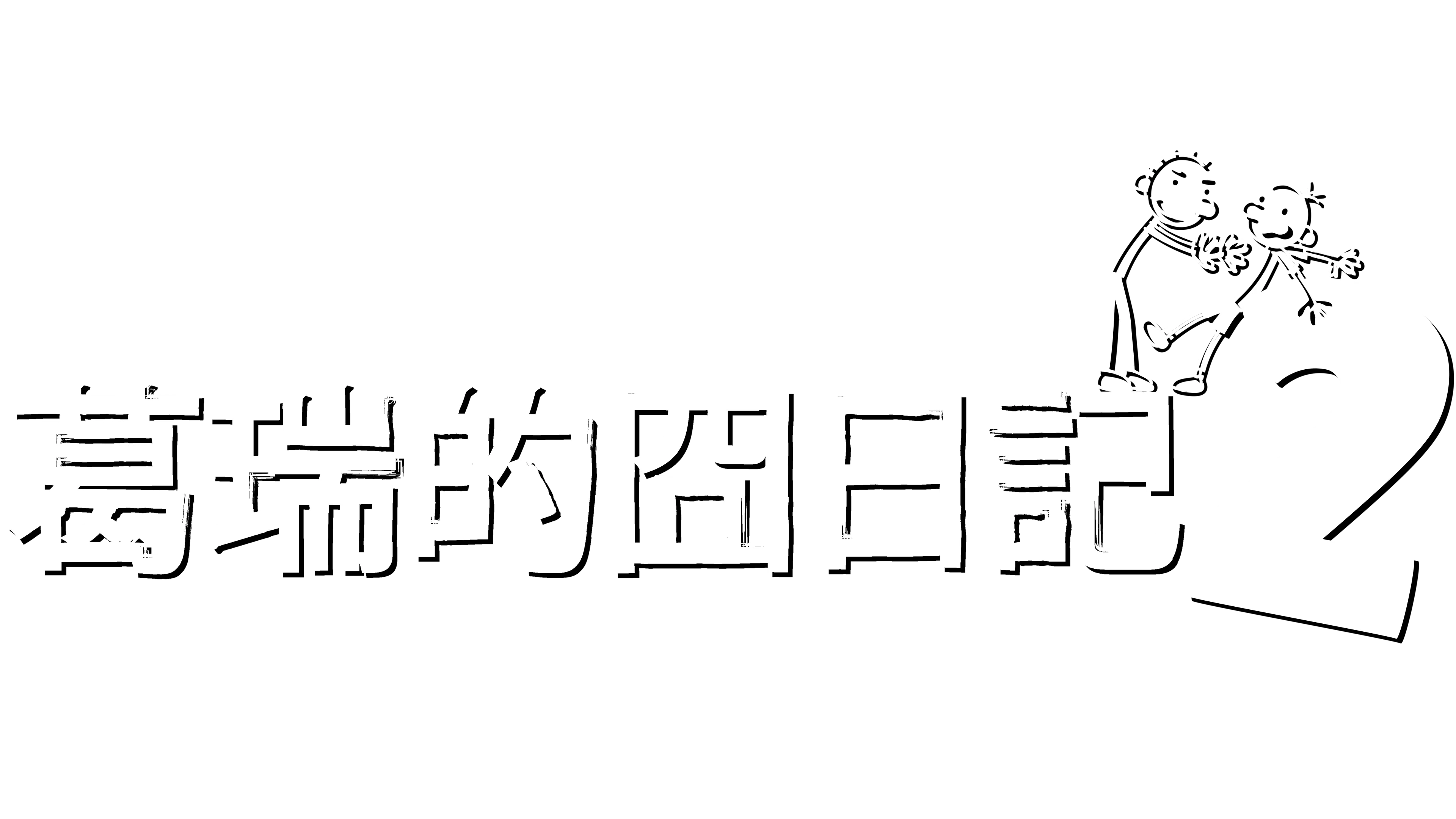 葛瑞的囧日記2