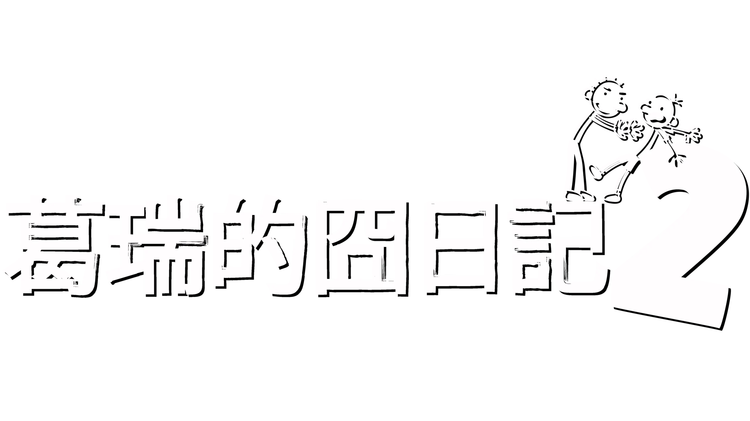 葛瑞的囧日記2