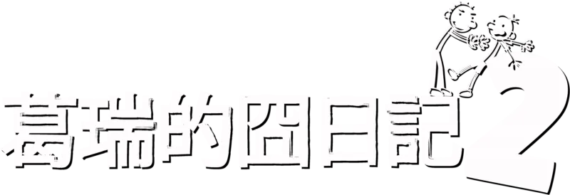 葛瑞的囧日記2