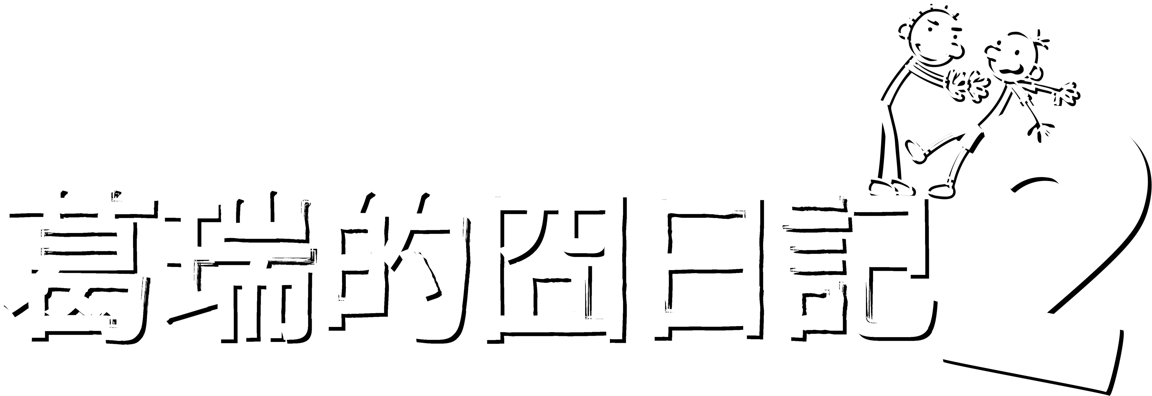 葛瑞的囧日記2