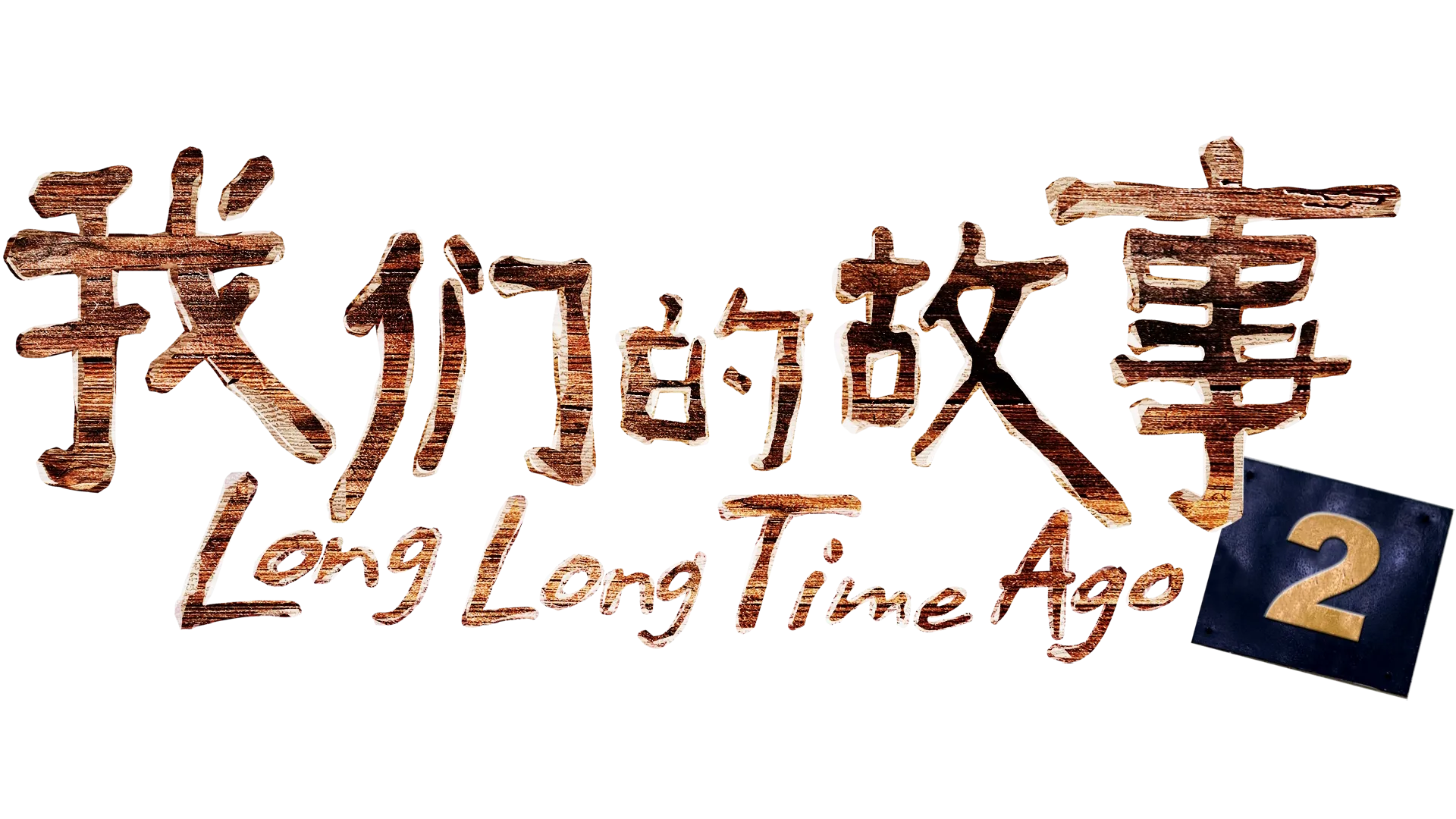 我们的故事2