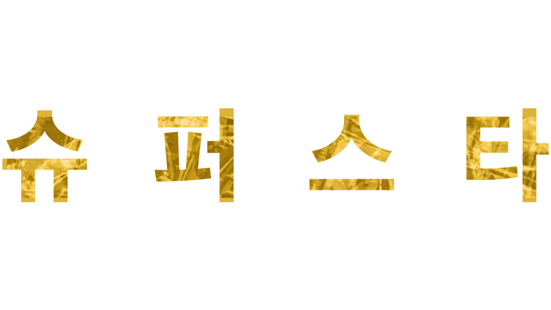 월드 와이드 슈퍼스타