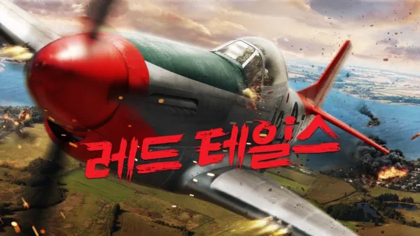 thumbnail - 레드 테일스
