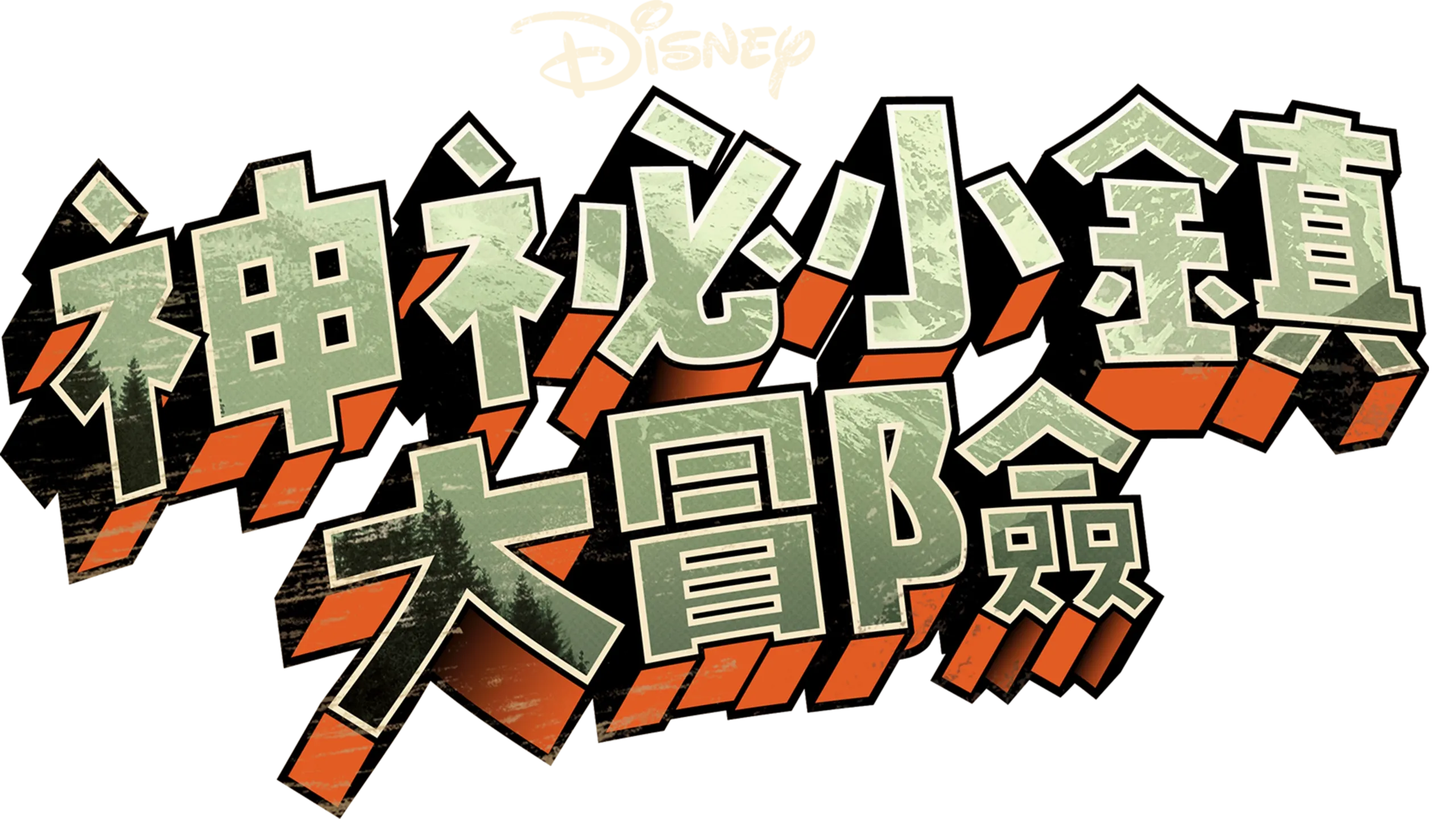 神祕小鎮大冒險