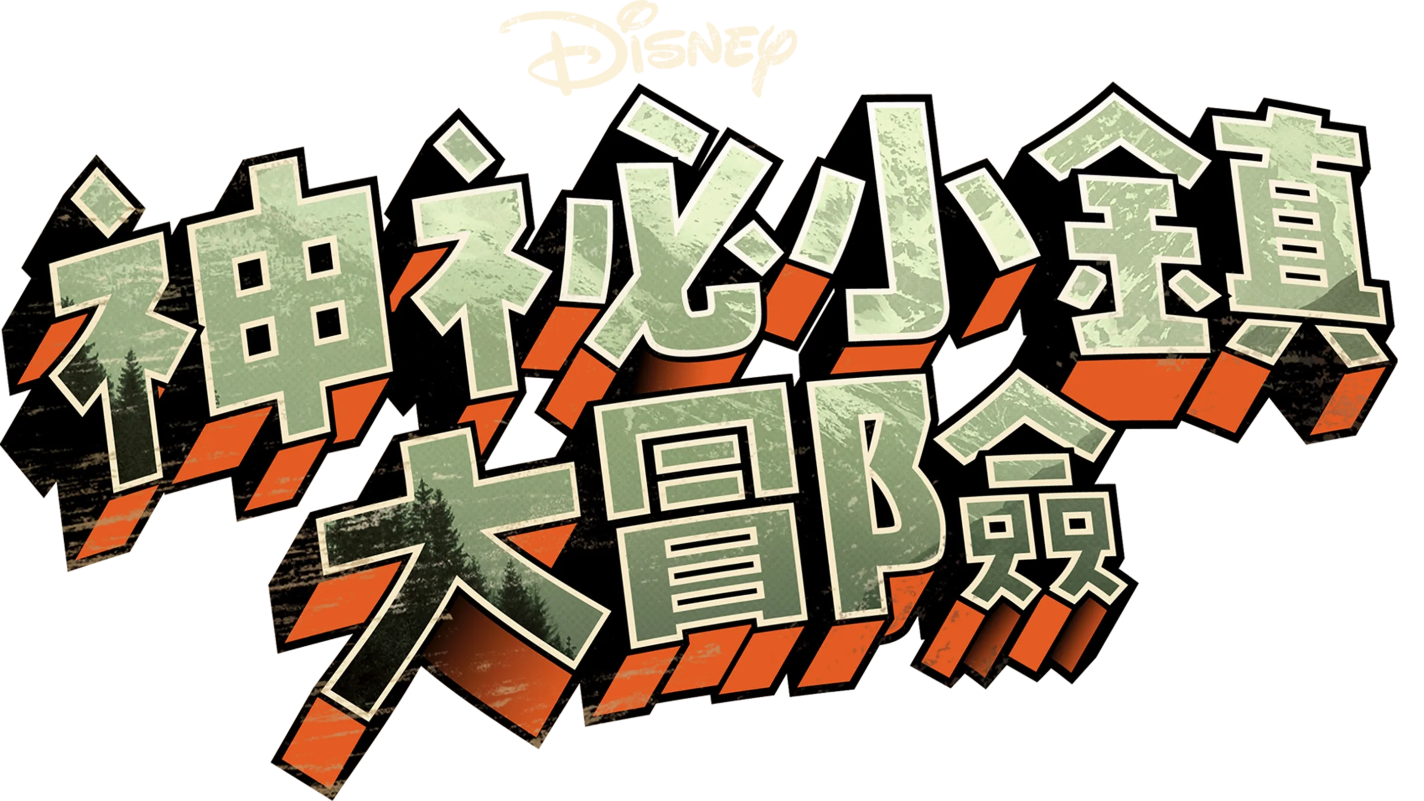 神秘小鎮大冒險