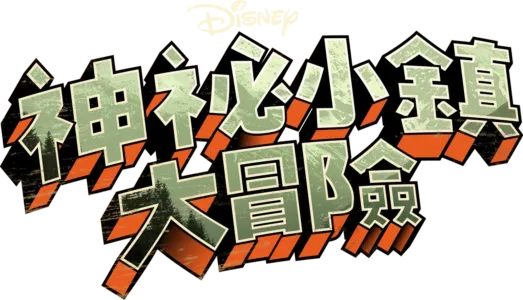 神祕小鎮大冒險