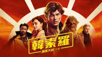 韓索羅：星球大戰外傳