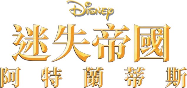迷失帝國 : 阿特蘭蒂斯
