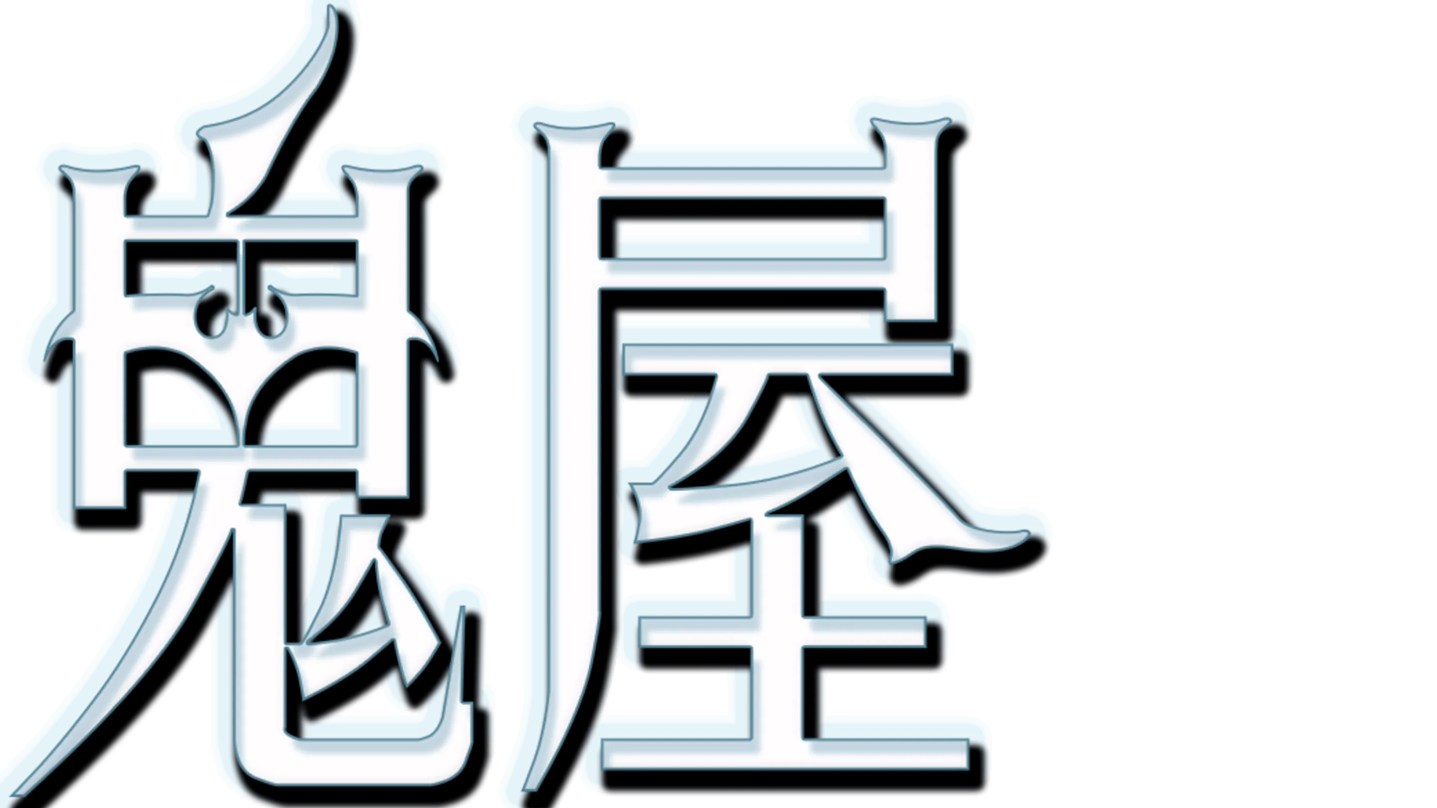 鬼屋