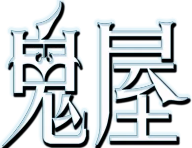 鬼屋