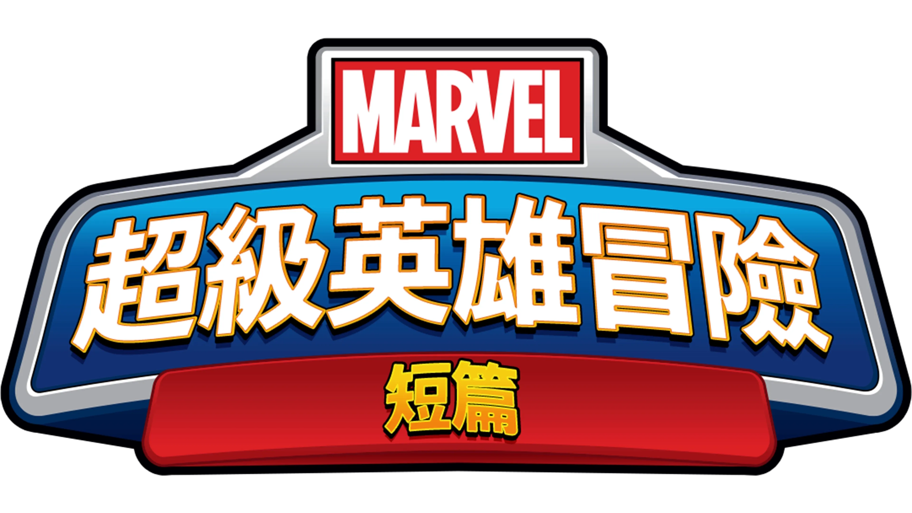 超級英雄冒險 (短篇)
