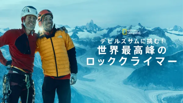 thumbnail - デビルズサムに挑む！世界最高峰のロッククライマー