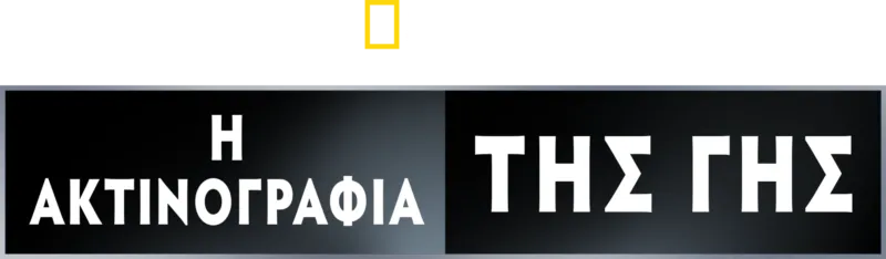 Η Ακτινογραφία της Γης