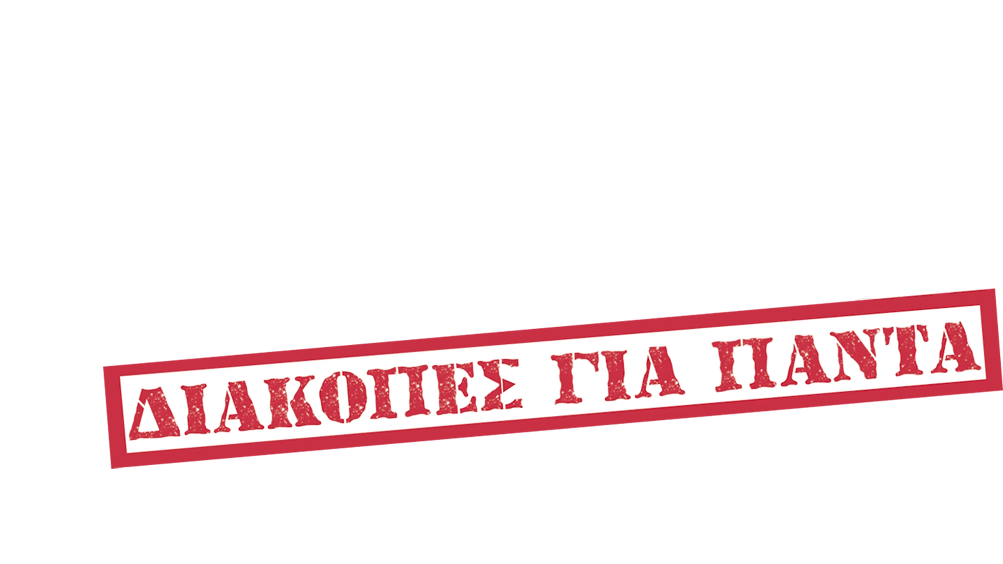 Το Διάλειμμα: Διακοπές για Πάντα