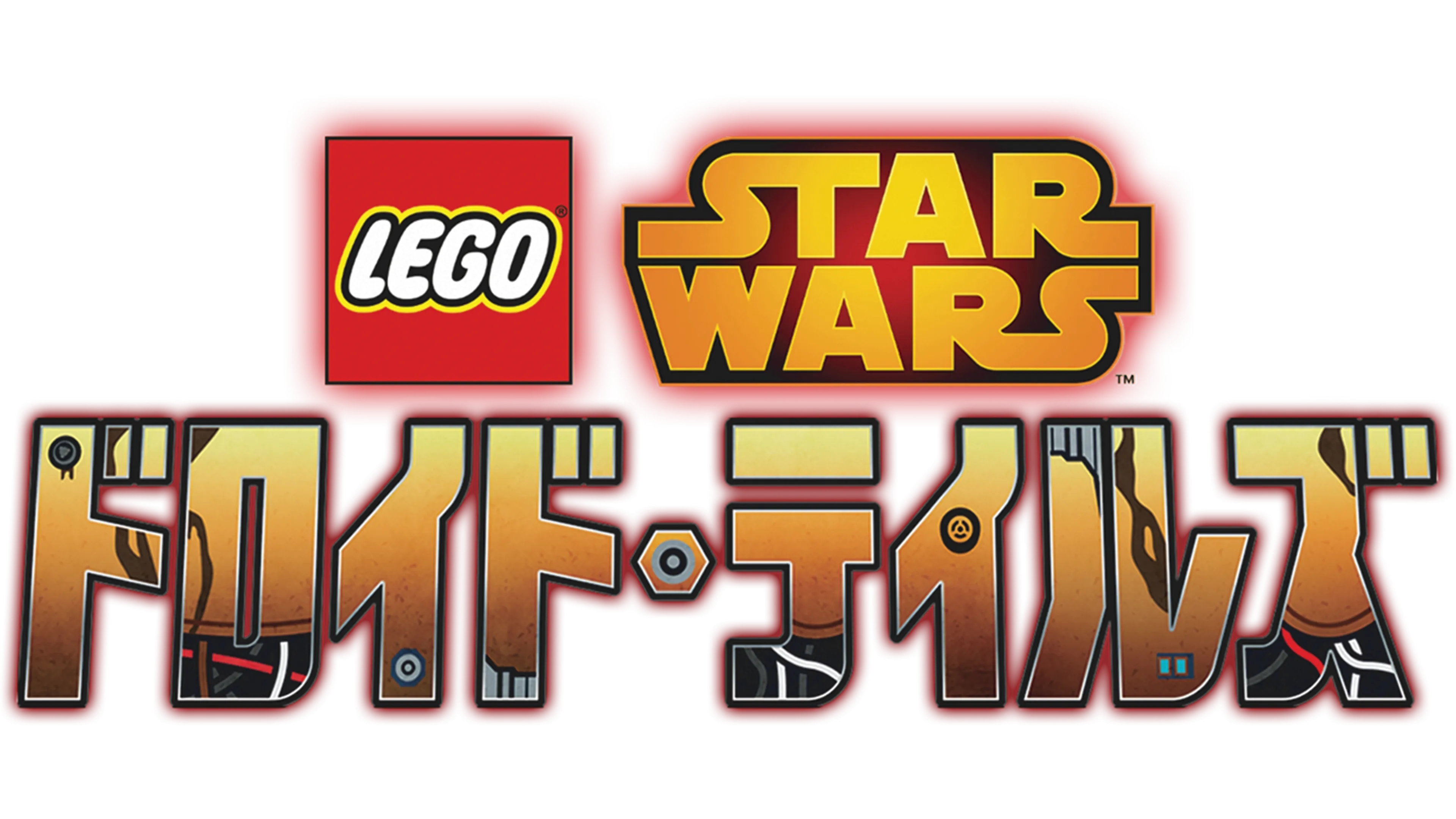 LEGO スター・ウォーズ／ドロイド・テイルズ