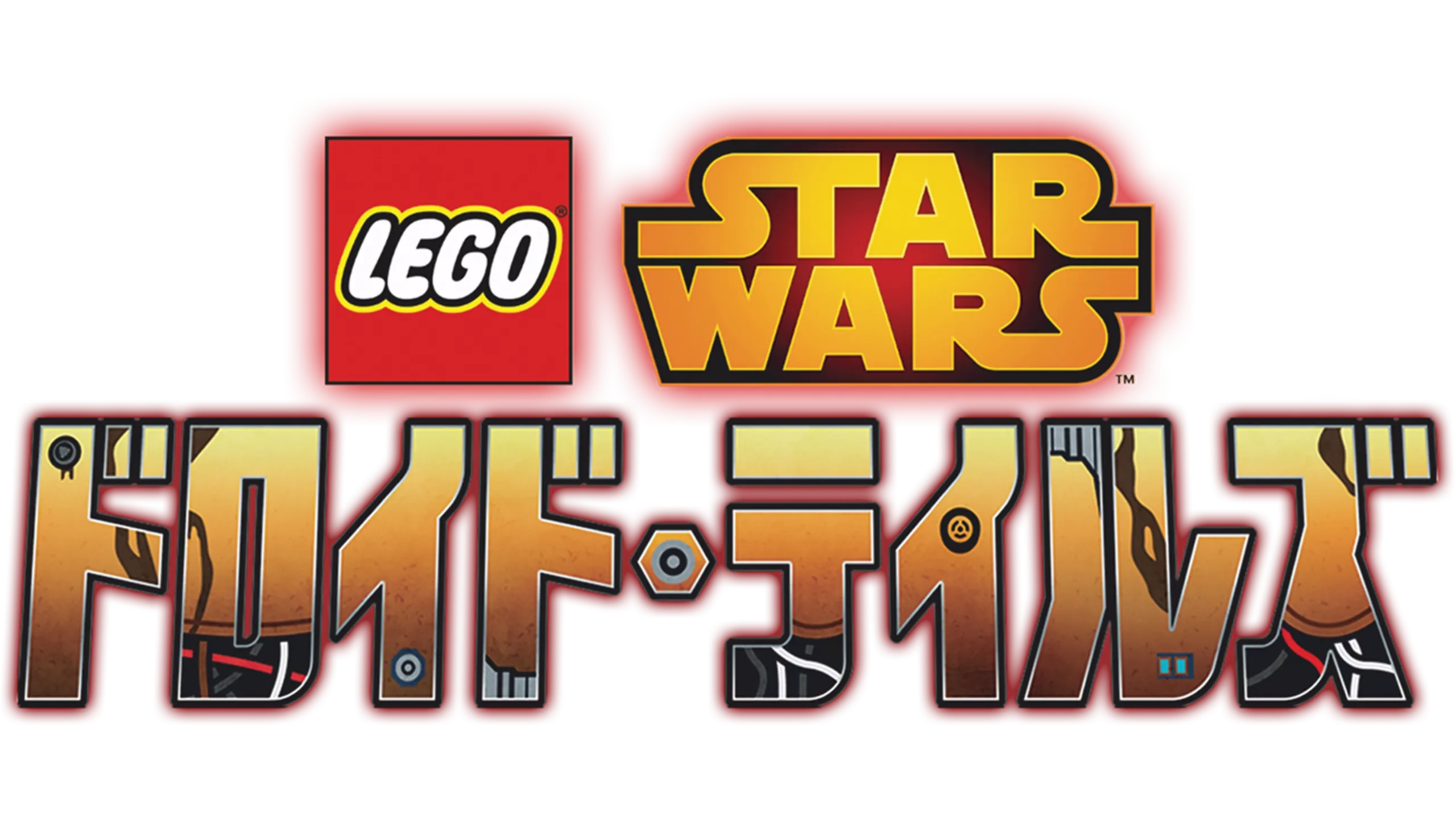 LEGO スター・ウォーズ／ドロイド・テイルズ