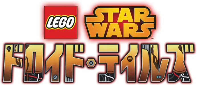 LEGO スター・ウォーズ／ドロイド・テイルズ