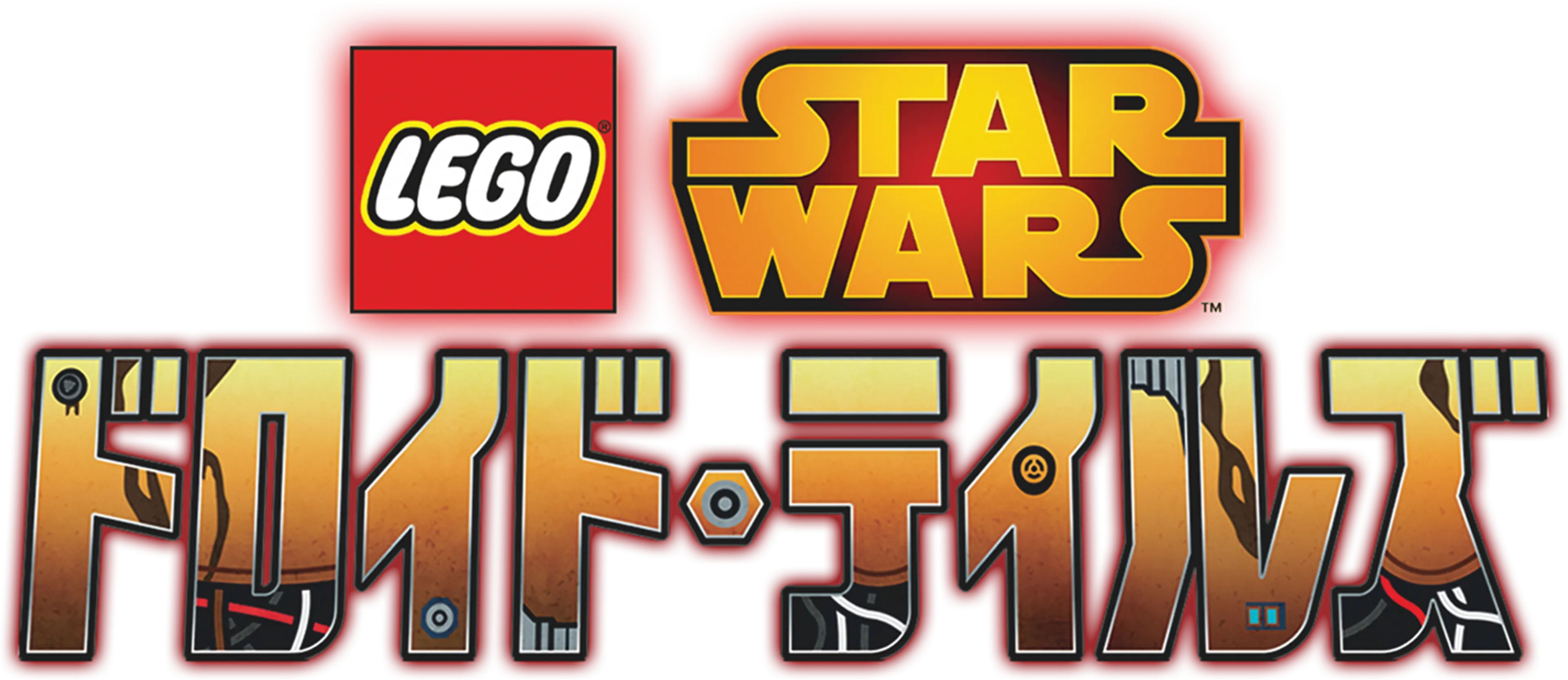 LEGO スター・ウォーズ／ドロイド・テイルズ