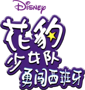 花豹少女队：勇闯西班牙