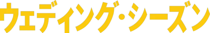 ウェディング・シーズン