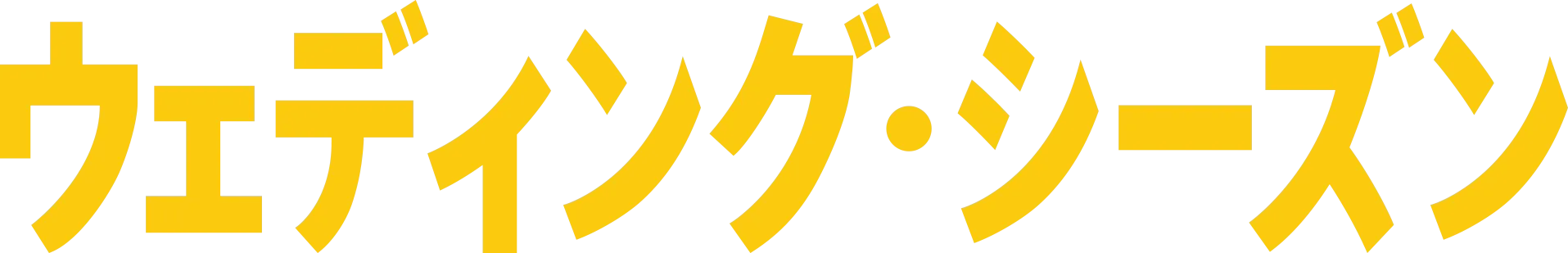 ウェディング・シーズン