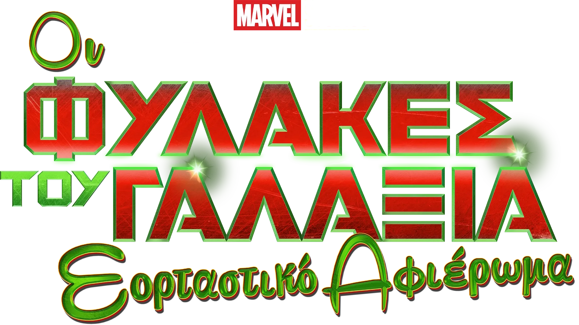 Marvel Studios Ξεχωριστή Παρουσίαση: Οι Φύλακες του Γαλαξία Εορταστικό Αφιέρωμα