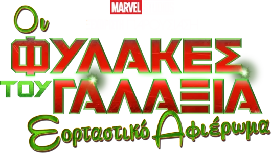 Marvel Studios Ξεχωριστή Παρουσίαση: Οι Φύλακες του Γαλαξία Εορταστικό Αφιέρωμα