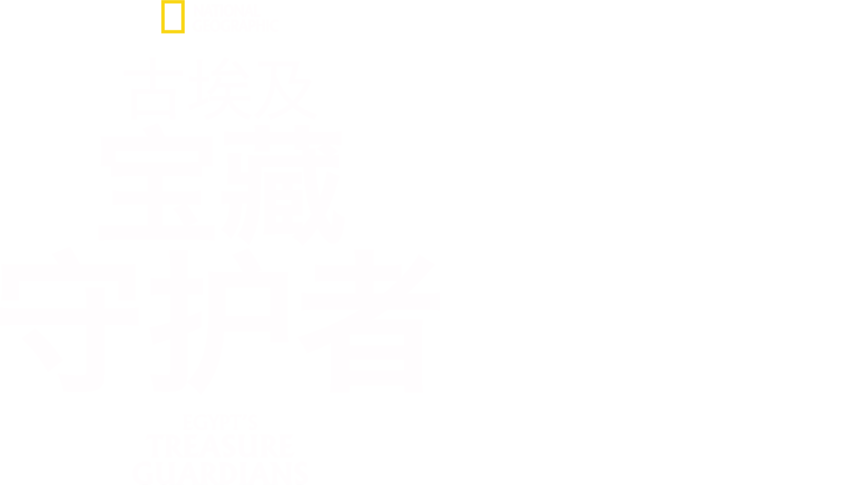 古埃及宝藏守护者