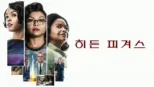 thumbnail - 히든 피겨스