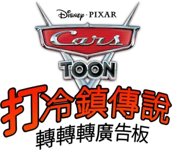 打冷鎮傳說：轉轉轉廣告板