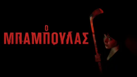 thumbnail - Ο Μπαμπούλας