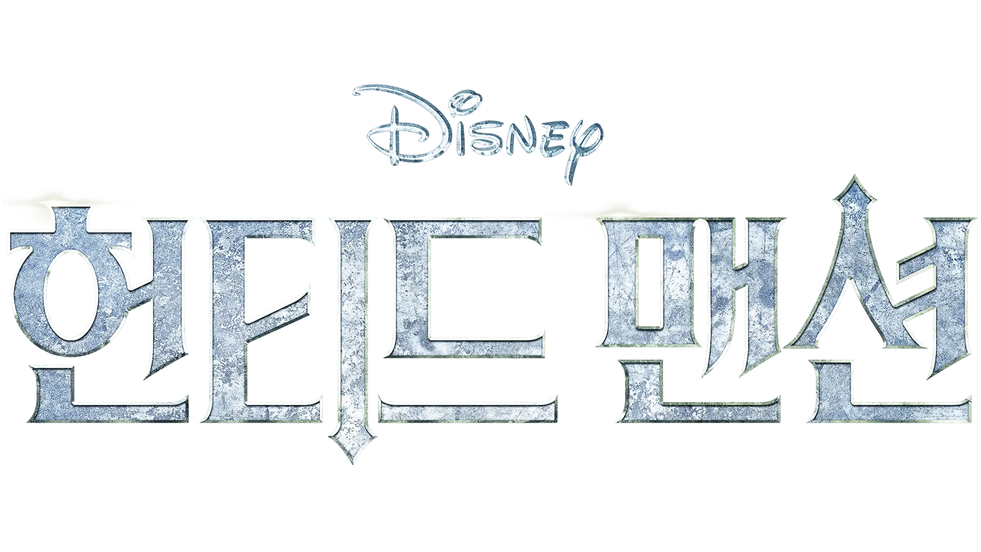 헌티드 맨션