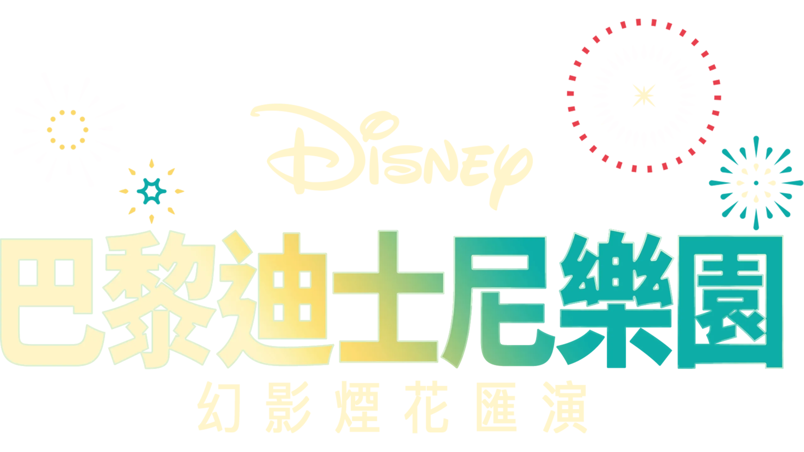 巴黎迪士尼樂園幻影煙花匯演