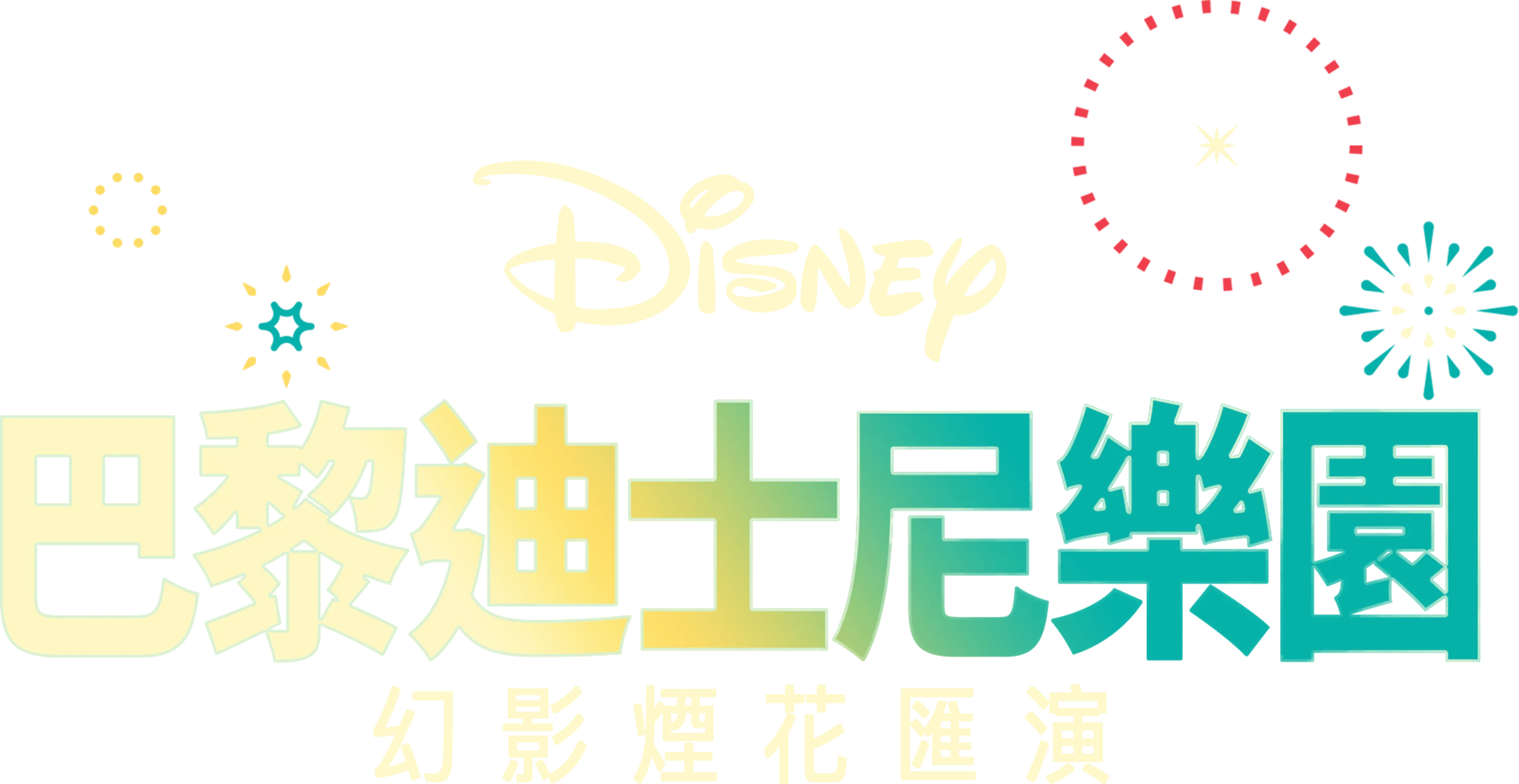 巴黎迪士尼樂園幻影煙花匯演