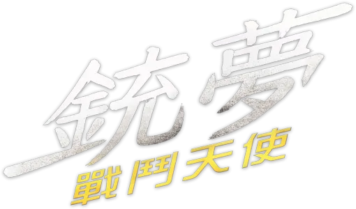 銃夢：戰鬥天使