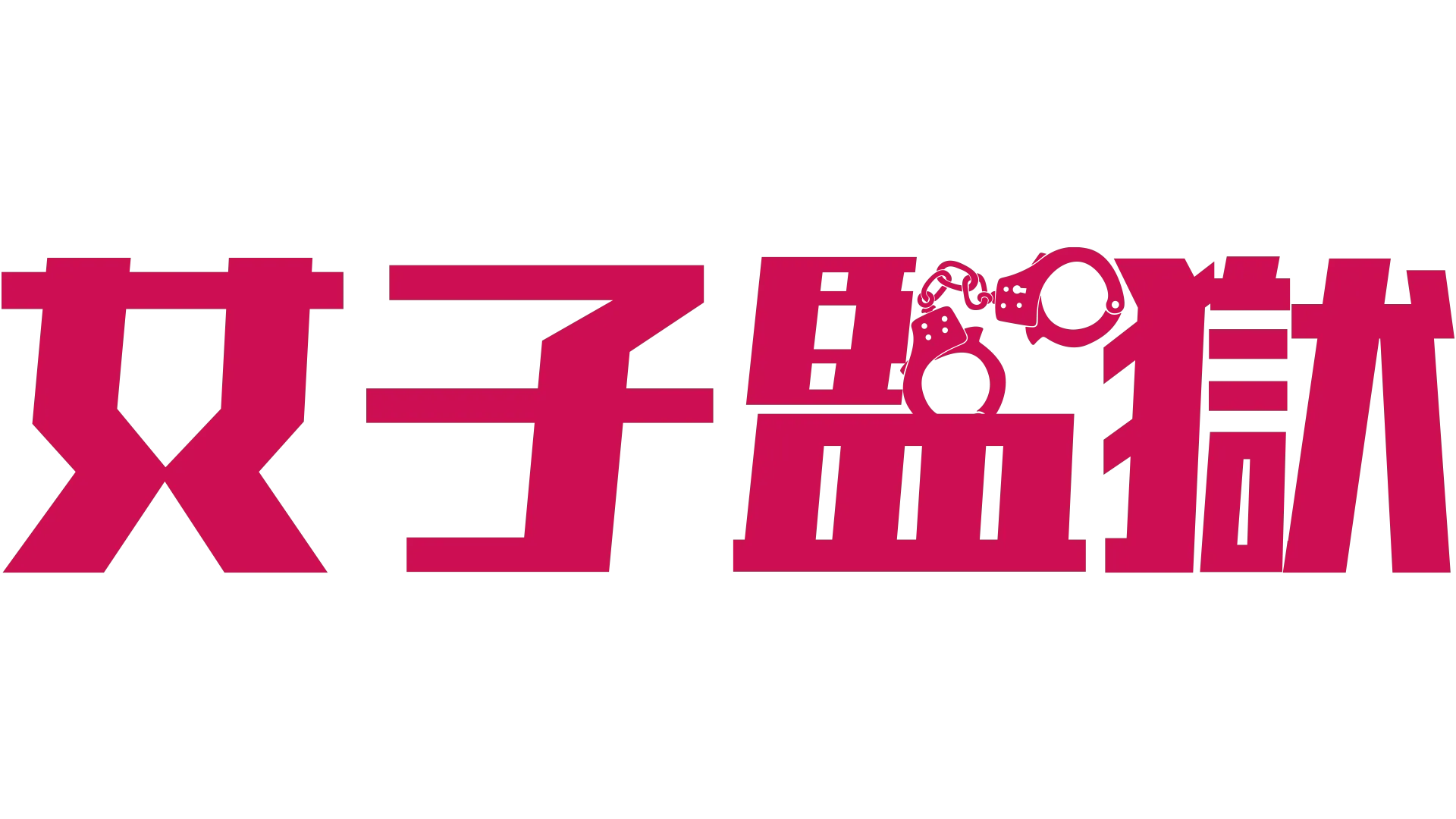 女子監獄