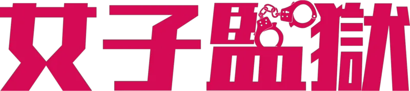 女子監獄