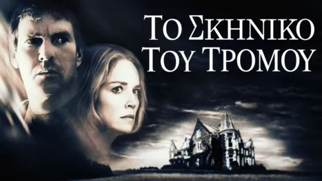 thumbnail - Το Σκηνικό του Τρόμου