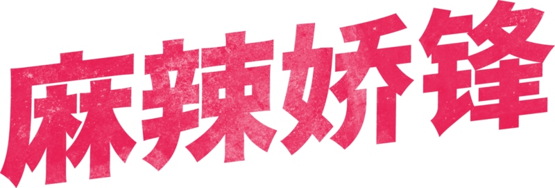 辣手警花