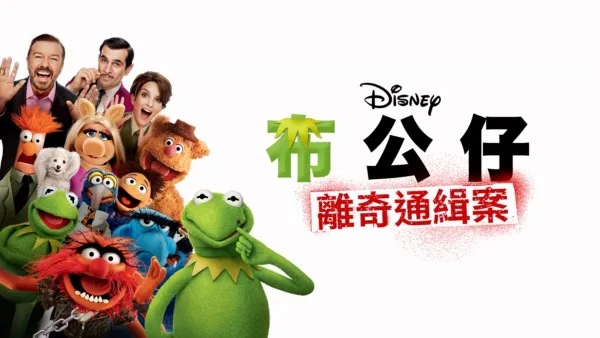 thumbnail - 布公仔離奇通緝案