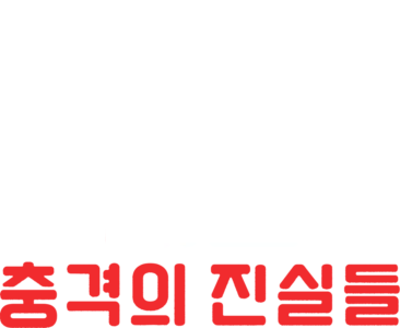 퍼프 대디 재판: 충격의 진실들