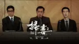 thumbnail - 掃毒2：天地對決