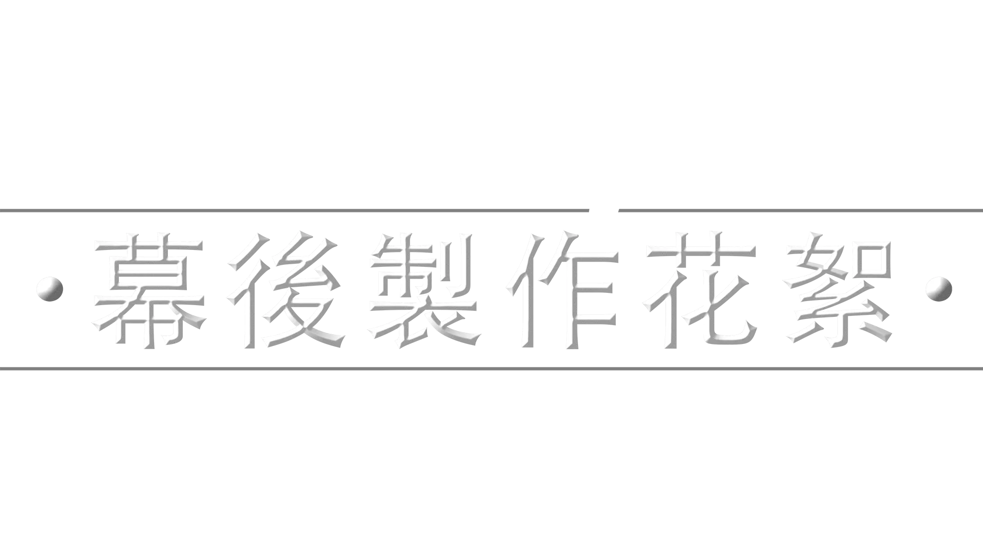 《星球大戰：曼達洛人》幕後製作花絮