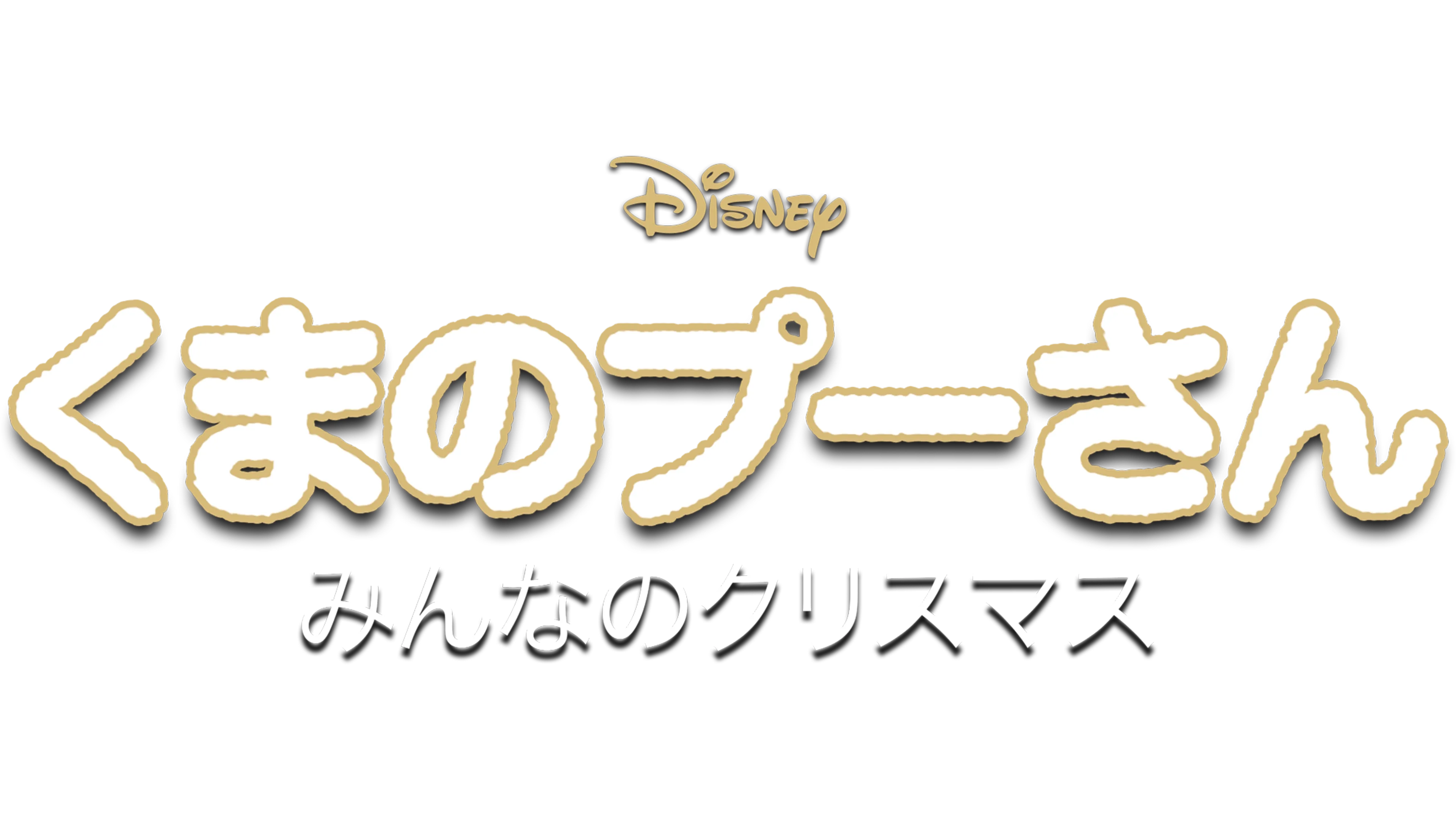 くまのプーさん／みんなのクリスマス
