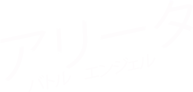 アリータ：バトル・エンジェル